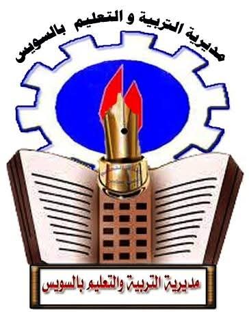 مديرية التربية والتعليم بالسويس
