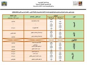 اعتماد الجداول الدراسية لشهر رمضان بكلية تكنولوجيا الخدمات الفندقية والسياحية بجامعة طيبة التكنولوجية
