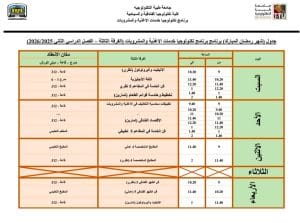 FB IMG 1771512331601 الجداول الدراسية لشهر رمضان اعتماد الجداول الدراسية لشهر رمضان بكلية تكنولوجيا الخدمات بجامعة طيبة التكنولوجية| صور موقع في الجامعة