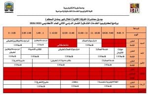 FB IMG 1771512341268 الجداول الدراسية لشهر رمضان اعتماد الجداول الدراسية لشهر رمضان بكلية تكنولوجيا الخدمات بجامعة طيبة التكنولوجية| صور موقع في الجامعة