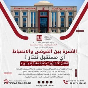 جامعة المنصورة الجديدة تنظم ندوة «الأسرة بين الفوضى والانضباط» لتعزيز القيم وبناء وعي الشباب 3 جامعة المنصورة الجديدة تنظم ندوة «الأسرة بين الفوضى والانضباط» لتعزيز القيم وبناء وعي الشباب