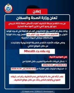 رسميا.. الصحة تعلن فتح التقديم لتكليف خريجي طب الأسنان دفعة 2023 2 رسميا.. الصحة تعلن فتح التقديم لتكليف خريجي طب الأسنان دفعة 2023