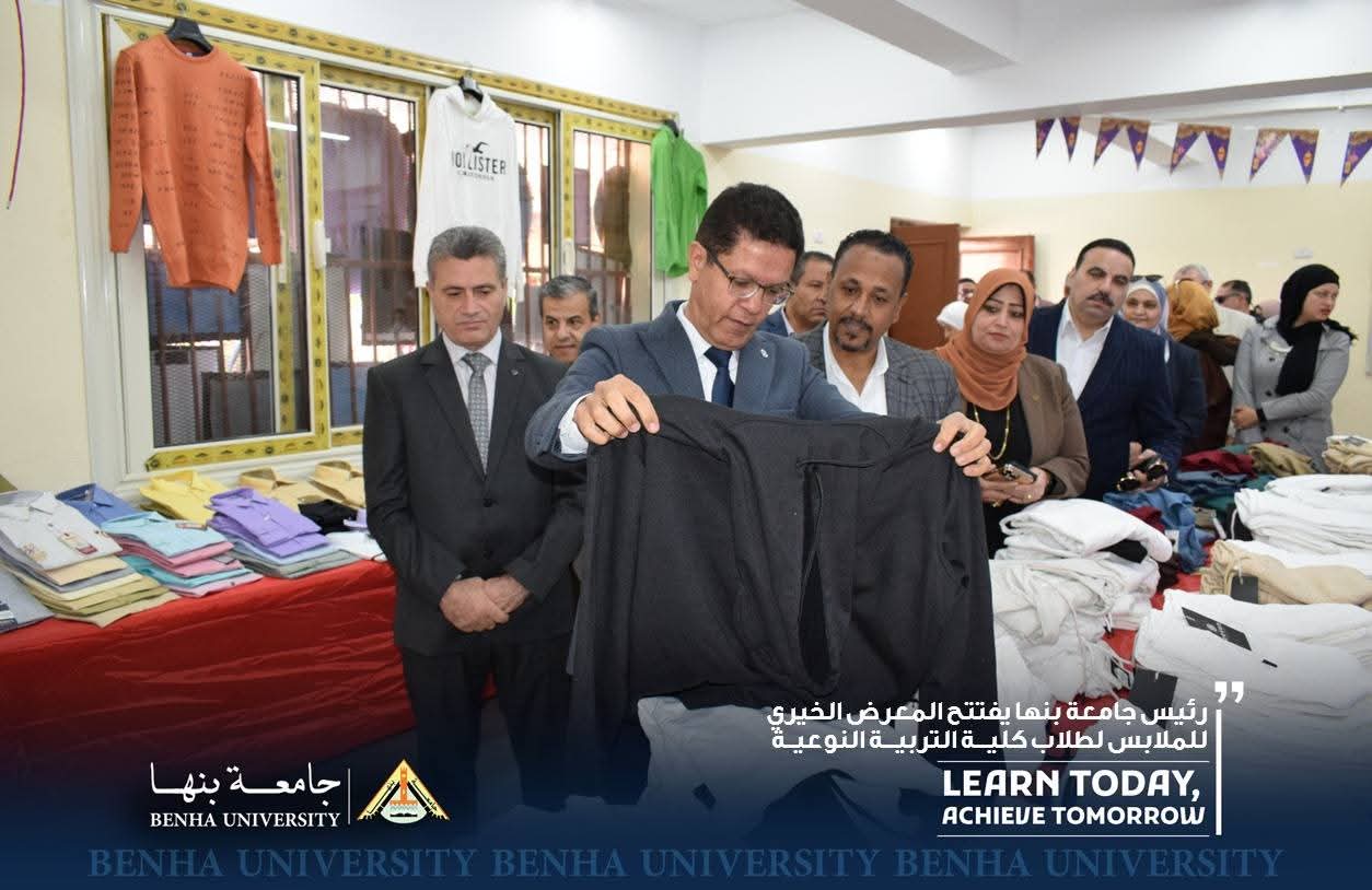 FB IMG 1771792307298 جامعة بنها تطلق معرضًا خيريًا للطلاب 2000 قطعة ملابس بأسعار رمزية.. جامعة بنها تطلق معرضًا خيريًا للطلاب موقع في الجامعة