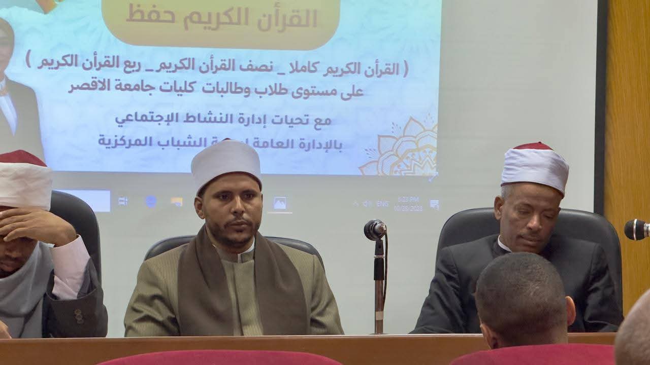 FB IMG 1771866336963 مسابقة القرآن الكريم لطلاب جامعة الأقصر بالصور.. انطلاق مسابقة القرآن الكريم لطلاب جامعة الأقصر في أجواء روحانية موقع في الجامعة