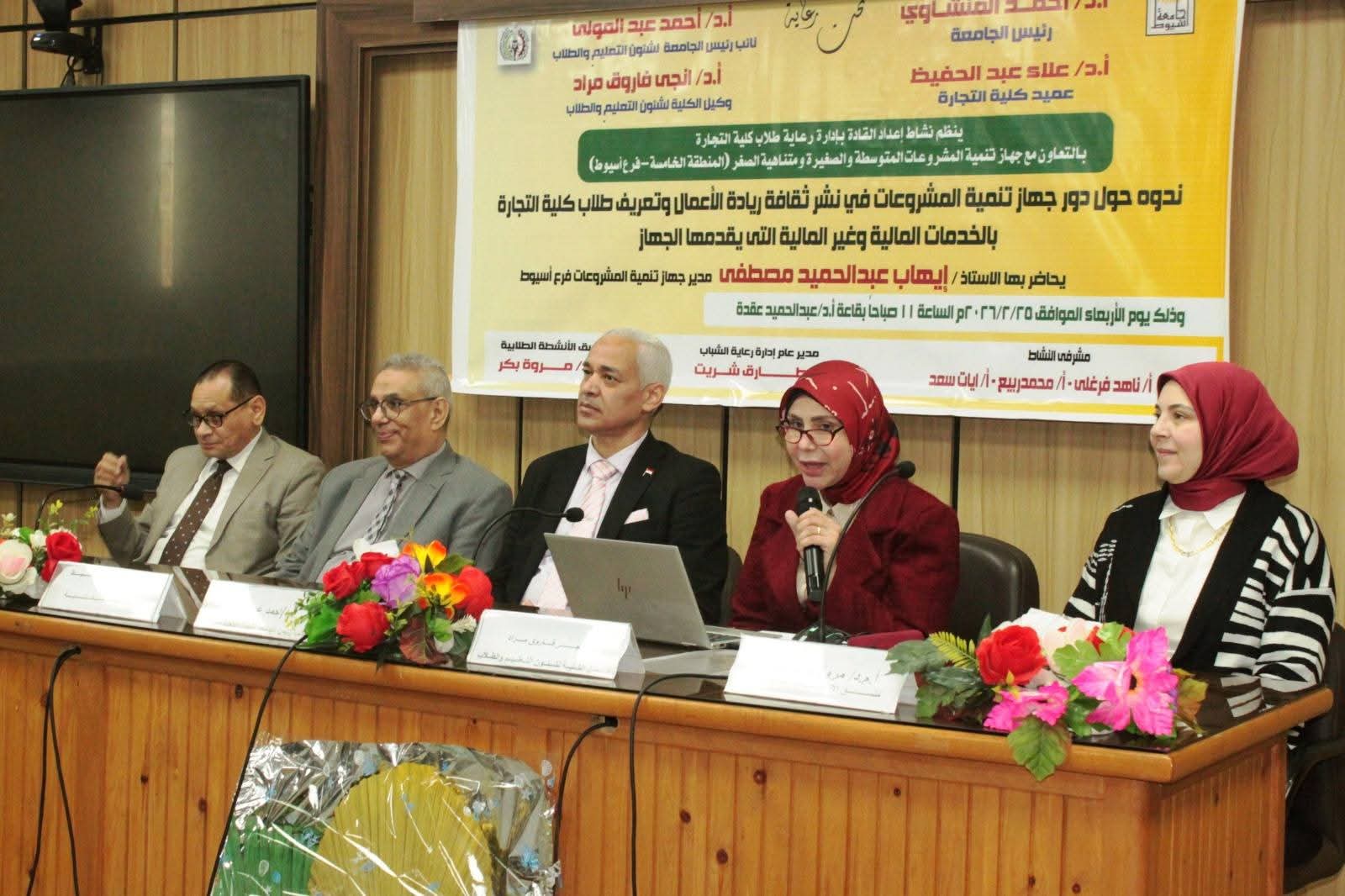FB IMG 1772032270321 مستشفيات جامعة أسيوط كلية التجارة بجامعة أسيوط تنظم ندوة حول دور جهاز تنمية المشروعات وريادة الأعمال موقع في الجامعة