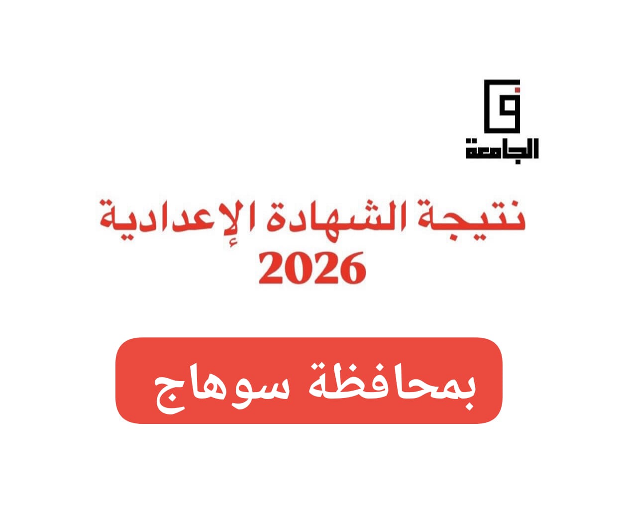 نتيجة الشهادة الإعدادية بسوهاج 2026