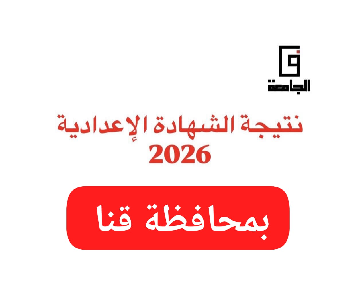 نتيجة الشهادة الإعدادية بقنا 2026