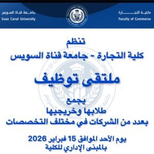 كلية التجارة بجامعة قناة السويس تنظم ملتقى توظيف لطلابها وخريجيها الأحد 15 فبراير 3 كلية التجارة بجامعة قناة السويس تنظم ملتقى توظيف لطلابها