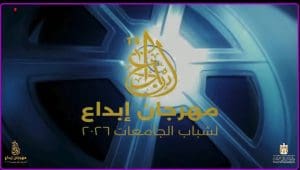 مهرجان إبداع 14