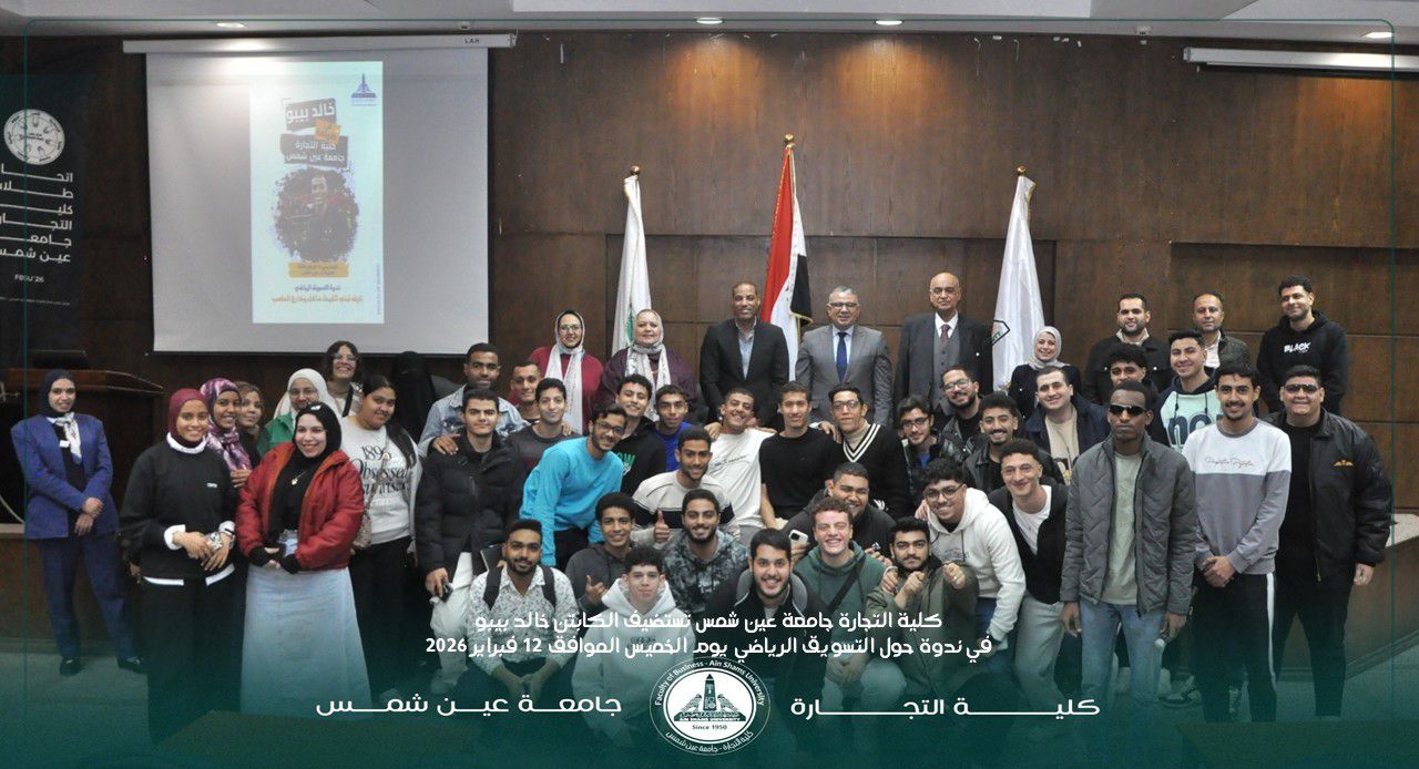 تجارة عين شمس تستضيف خالد بيبو لتسليط الضوء على التسويق الرياضي وبناء العلامة الشخصية