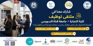 جامعة قناة السويس تطلق ملتقى التوظيف 2026 