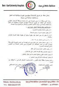 وظائف خالية بمستشفيات جامعة بني سويف..  الشروط والأوراق المطلوبة 