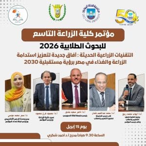 زراعة قناة السويس تطلق مؤتمرها الطلابي التاسع للبحوث 2026.. وتحدد آخر موعد لتلقي الملخصات 2 زراعة قناة السويس تطلق مؤتمرها الطلابي التاسع للبحوث