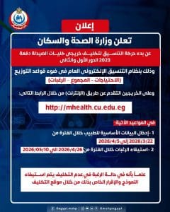 رسميا.. الصحة تعلن فتح التقديم لتكليف خريجي الصيدلة دفعة 2023 2 رسميا.. الصحة تعلن فتح التقديم لتكليف خريجي الصيدلة دفعة 2023