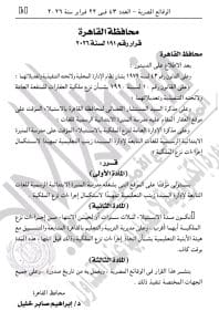 محافظة القاهرة توضح هدف نزع ملكية مدرسة المنيرة: مصلحة الطلاب أولاً 4 محافظة القاهرة توضح هدف نزع ملكية مدرسة المنيرة