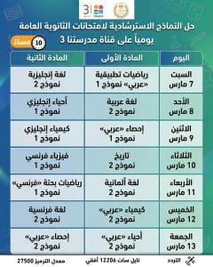IMG 20260227 WA0008 النماذج الاسترشادية لامتحانات الثانوية العامة بداية من الغد.. إتاحة النماذج الاسترشادية لامتحانات الثانوية العامة 2026 عبر موقع الوزارة موقع في الجامعة