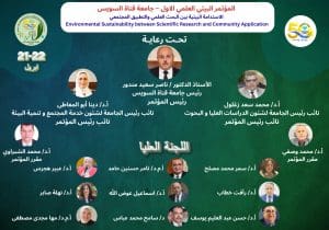جامعة قناة السويس تطلق المؤتمر البيئي العلمي الأول 