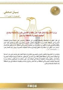 عاجل.. الخارجية تستنفر لحماية المصريين بالخارج وتطلق خط "واتس آب" للتدخل السريع 3 الخارجية تستنفر لحماية المصريين بالخارج