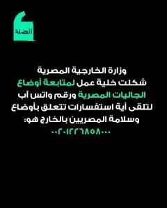 عاجل.. الخارجية تستنفر لحماية المصريين بالخارج وتطلق خط "واتس آب" للتدخل السريع 2 IMG 20260228 WA0060 الخارجية تستنفر لحماية المصريين بالخارج عاجل.. الخارجية تستنفر لحماية المصريين بالخارج وتطلق خط "واتس آب" للتدخل السريع موقع في الجامعة
