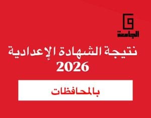 الاستعلام الآن عن نتيجة الشهادة الإعدادية 2026 برقم الجلوس لجميع المحافظات (روابط مباشرة) 4 IMG 2075 نتيجة الشهادة الإعدادية 2026 برقم الجلوس لجميع المحافظات الاستعلام الآن عن نتيجة الشهادة الإعدادية 2026 برقم الجلوس لجميع المحافظات (روابط مباشرة) موقع في الجامعة