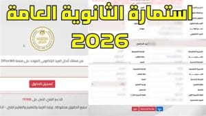 IMG 2622 استمارة الثانوية العامة 2026 قبل غلق التقديم.. كيف تسجل وتراجع استمارة الثانوية العامة 2026 بدون أخطاء؟ موقع في الجامعة