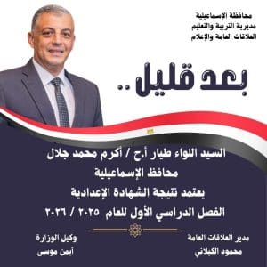 ترقبوا.. إعلان نتيجة الصف الثالث الإعدادي 2026 بالإسماعيلية بعد قليل| رابط مباشر للاستعلام 2 نتيجة الصف الثالث الإعدادي 2026 بالإسماعيلية