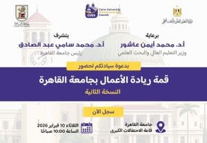 الاستعداد لفعاليات النسخة الثانية من قمة ريادة الأعمال بجامعة القاهرة لتعزيز الابتكار ودعم الشركات الناشئة 2 IMG 2661 قمة ريادة الأعمال بجامعة القاهرة الاستعداد لفعاليات النسخة الثانية من قمة ريادة الأعمال بجامعة القاهرة لتعزيز الابتكار ودعم الشركات الناشئة موقع في الجامعة