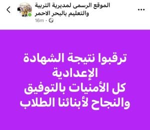 نتيجة الشهادة الإعدادية 2026 بالبحر الأحمر