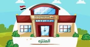 بدء التقديم لإخوة الطلاب بالمدرسة المصرية اليابانية بالمنتزه.. الخطوات والمستندات 2 المدرسة المصرية اليابانية بالمنتزه