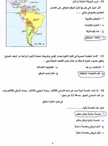 ذاكر صح.. نموذج جغرافيا استرشادي بالإجابات 2025 يساعد طلاب 3 ثانوي على فهم شكل الامتحان 9 IMG 3045 نموذج جغرافيا استرشادي ذاكر صح.. نموذج جغرافيا استرشادي بالإجابات 2025 يساعد طلاب 3 ثانوي على فهم شكل الامتحان موقع في الجامعة