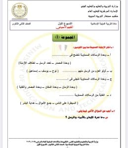 IMG 3274 أسئلة تقييم الأسبوع الأول تربية إسلامية راجع الآن.. أسئلة تقييم الأسبوع الأول تربية إسلامية للصف الثاني الثانوي 2026 موقع في الجامعة