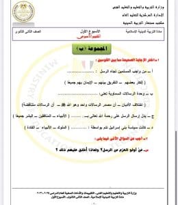 IMG 3275 أسئلة تقييم الأسبوع الأول تربية إسلامية راجع الآن.. أسئلة تقييم الأسبوع الأول تربية إسلامية للصف الثاني الثانوي 2026 موقع في الجامعة