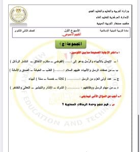 IMG 3276 أسئلة تقييم الأسبوع الأول تربية إسلامية راجع الآن.. أسئلة تقييم الأسبوع الأول تربية إسلامية للصف الثاني الثانوي 2026 موقع في الجامعة