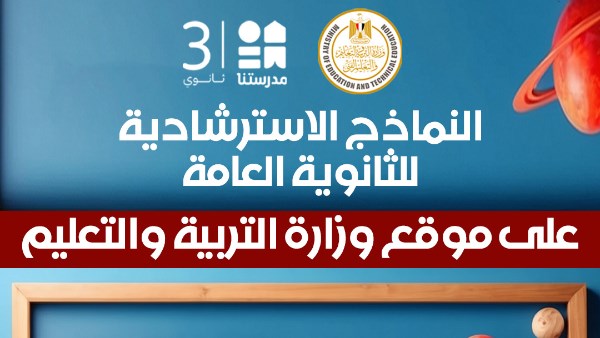 النماذج الاسترشادية للثانوية العامة