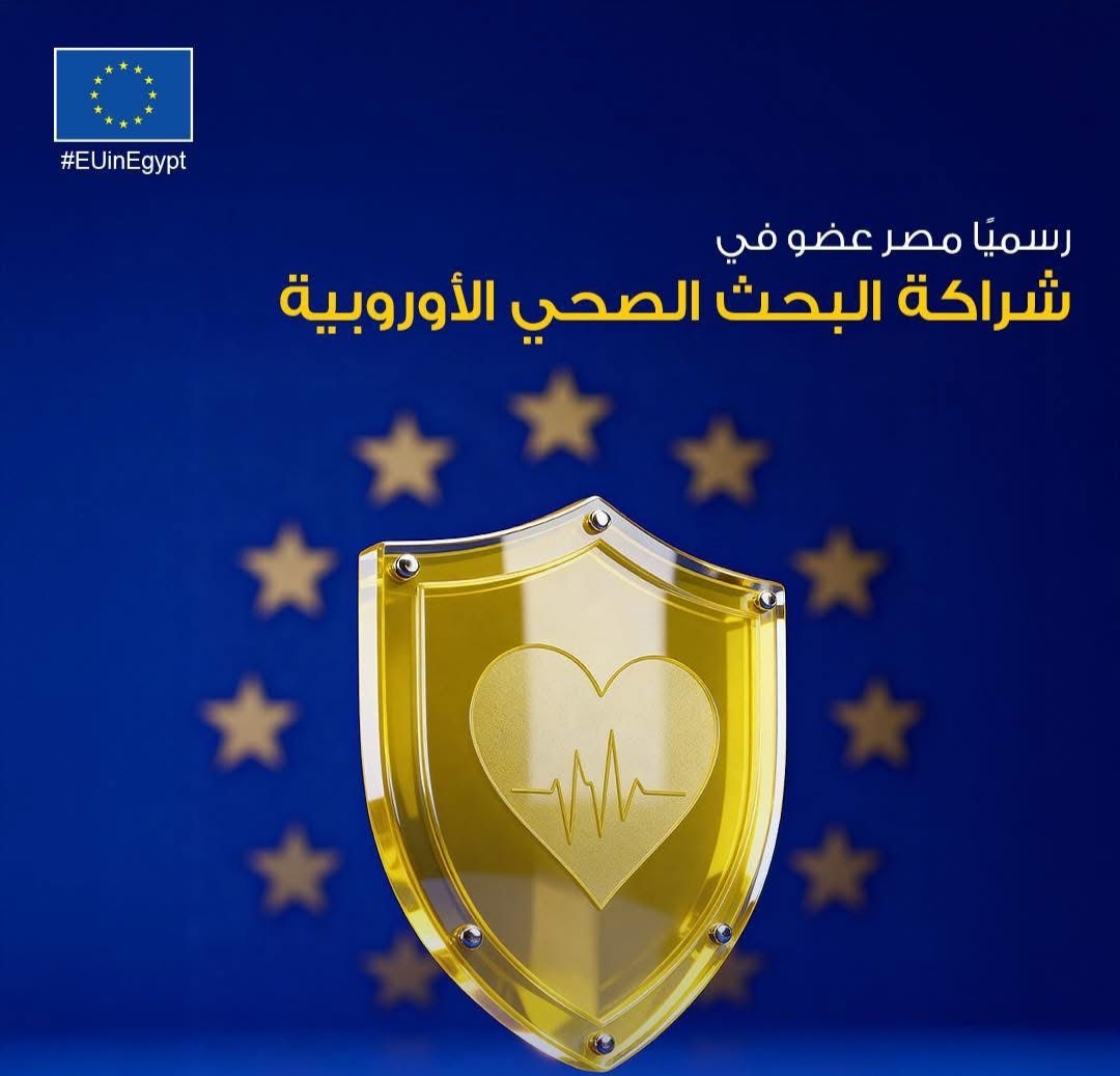 IMG ٢٠٢٦٠٢٠١ ٢١١٩٥٩ جامعة القاهرة الاتحاد الأوربي يهني مصر لانضمامها في شراكة البحث الصحي الأوربية كأول دولة عربية وأفريقية موقع في الجامعة
