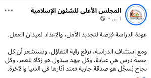 استئناف الدراسة بالمجلس الأعلى للشؤون الإسلامية.. فرصة لصقل المهارات وتحقيق النجاح 2 استئناف الدراسة بالمجلس الأعلى للشؤون الإسلامية