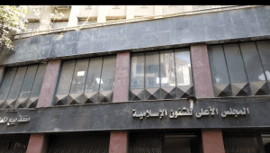 استئناف الدراسة بالمجلس الأعلى للشؤون الإسلامية.. فرصة لصقل المهارات وتحقيق النجاح 3 المجلس الأعلى للشؤون الإسلامية