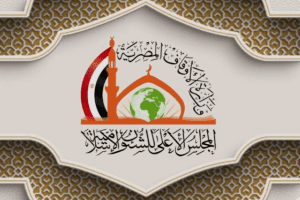 استئناف الدراسة بالمجلس الأعلى للشؤون الإسلامية.. فرصة لصقل المهارات وتحقيق النجاح 4 المجلس الأعلى للشؤون الإسلامية