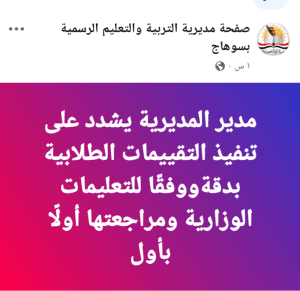 مدير تعليم سوهاج يشدد على تنفيذ التقييمات الطلابية بدقة ووفقًا للتعليمات الوزارية 2 مدير تعليم سوهاج يشدد على تنفيذ التقييمات الطلابية