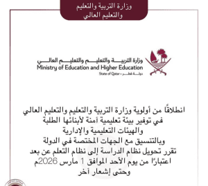 قطر تحول الدراسة في المدارس والجامعات إلى التعليم عن بعد حتى إشعار آخر 2 قطر تحول الدراسة في المدارس والجامعات إلى التعليم عن بعد