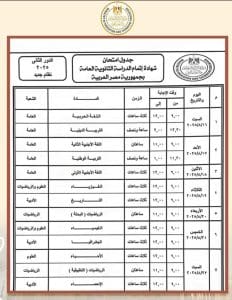 تداول جدولًا منسوبًا لامتحانات الثانوية العامة 2026.. ومصدر يوضح لـ"في الجامعة" 2 الجدول المزيف