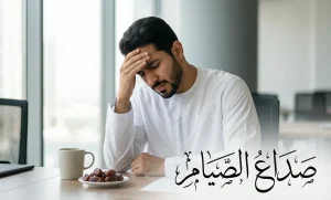 هل تعاني من صداع الصيام؟.. إليك خطة التغذية الذكية لضبط السكر في دمك طوال اليوم 2 هل تعاني من صداع الصيام؟.. إليك خطة التغذية الذكية لضبط السكر في دمك طوال اليوم