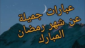 إذاعة مدرسية عن رمضان 2026 جاهزة للطباعة.. كلمة وحديث وفقرة هل تعلم 4 hq720 إذاعة مدرسية عن رمضان 2026 جاهزة للطباعة إذاعة مدرسية عن رمضان 2026 جاهزة للطباعة.. كلمة وحديث وفقرة هل تعلم موقع في الجامعة