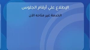 أرقام جلوس الثانوية العامة 2026