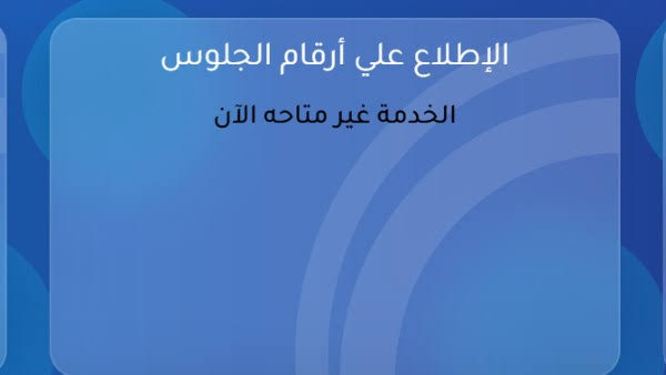 أرقام جلوس الثانوية العامة 2026