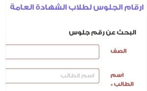 أرقام جلوس الثانوية العامة 2026