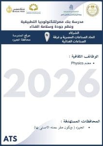 وظائف مدارس التكنولوجيا التطبيقية 2026.. رابط التقديم والشروط والمميزات 9 وظائف شاغرة بمدرسة بنك مصر للتكنولوجيا