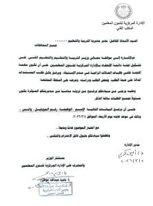 عاجل.. التعليم تطلب ترشيح مسؤول لتجميع طلبات عدم الاستبقاء_ مستند 2 عاجل.. وزارة التعليم تطلب ترشيح مسؤول لتجميع طلبات عدم الاستبقاء