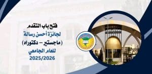 جامعة طنطا تفتح باب التقدم لجائزة أفضل رسالة ماجستير ودكتوراه 2025/2026 2 جامعة طنطا تفتح باب التقدم لجائزة أفضل رسالة ماجستير ودكتوراه 2025/2026