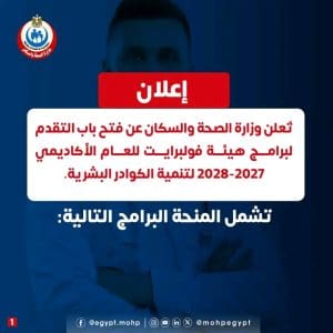 فتح باب التقدم لبرامج فولبرايت 2027–2028 للأطباء